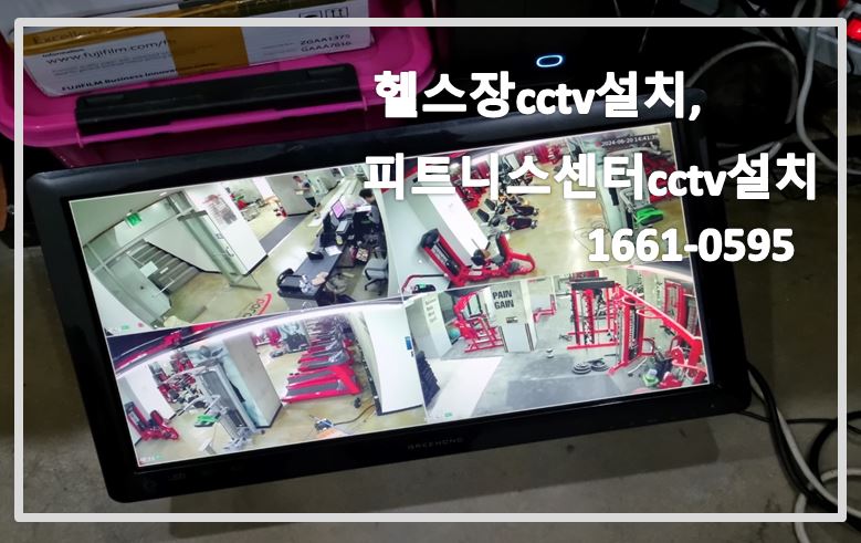 헬스장cctv설치,피티니스센터cctv설치,cctv설치업체,cctv설치,cctv설치문의,cctv설치가격,cctv전국설치연합.JPG