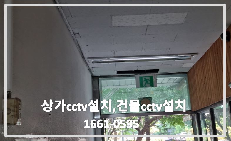 상가cctv설치,건물cctv설치,복도cctv설치,cctv설치업체,cctv설치비용,cctv전국설치연합.JPG