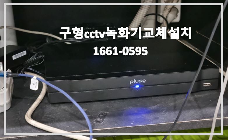 구형cctv녹화기교체설치,cctv불량교체,cctv설치업체,cctv수리업체,cctv설치,cctv수리,cctv전국설치연합.JPG