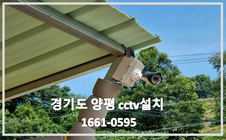 경기도양평창대리cctv설치,농원cctv설치,농막cctv설치,cctv설치업체,cctv설치,cctv전국설치연합.JPG