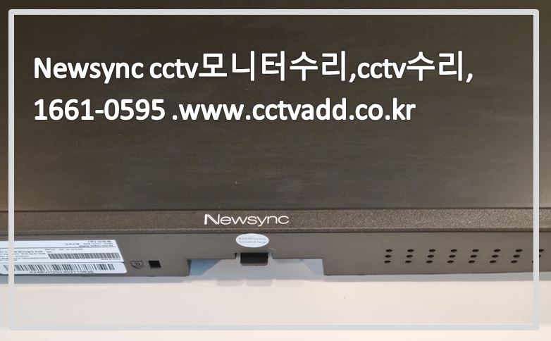 Newsync cctv모니터수리,cctv수리,cctv수리업체,cctvadd.JPG