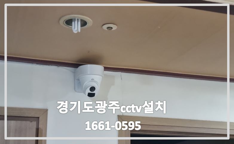 경기도광주cctv설치,cctv설치업체,cctv설치,cctv수리업체,cctv수리,cctv전국설치연합.JPG