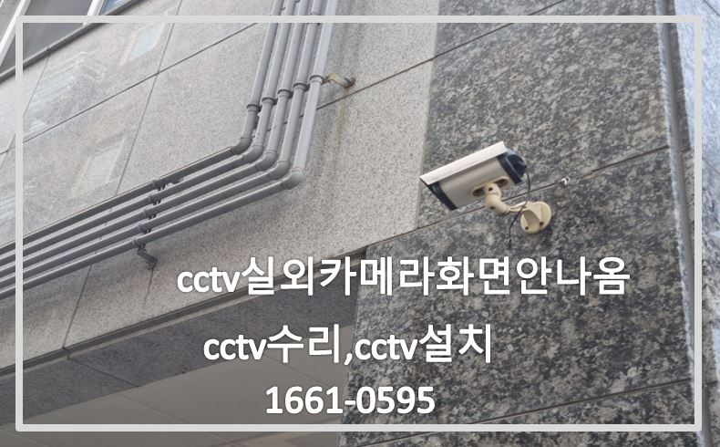 cctv실외카메라화면안나옴,cctv수리업체,cctv설치업체,cctv수리문의,cctv설치문의.JPG
