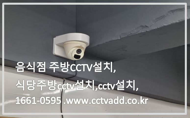 음식점주방cctv설치,식당주방cctv설치,cctv설치,cctv설치업체,cctvadd.JPG