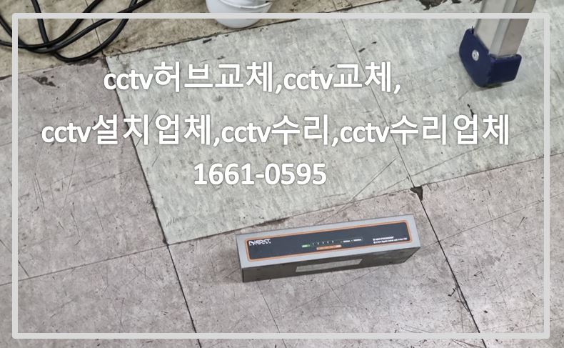 cctv허브교체,cctv설치,cctv교체,cctv설치업체,cctv수리,cctv수리업체,cctv전국설치연합.JPG