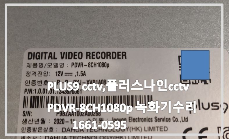 PLUS9 PDVR-8CH1080p수리,플러스나인cctv수리,plus9 cctv수리,cctv수리업체,cctv설치,cctv이전설치,cctv불량문의.JPG